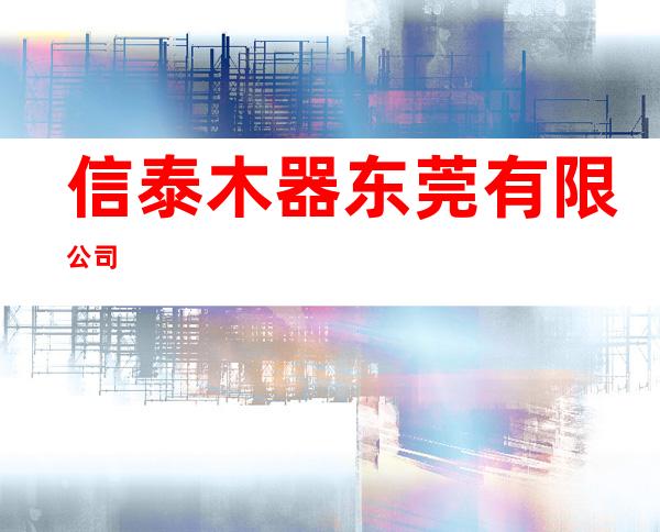 信泰木器东莞有限公司